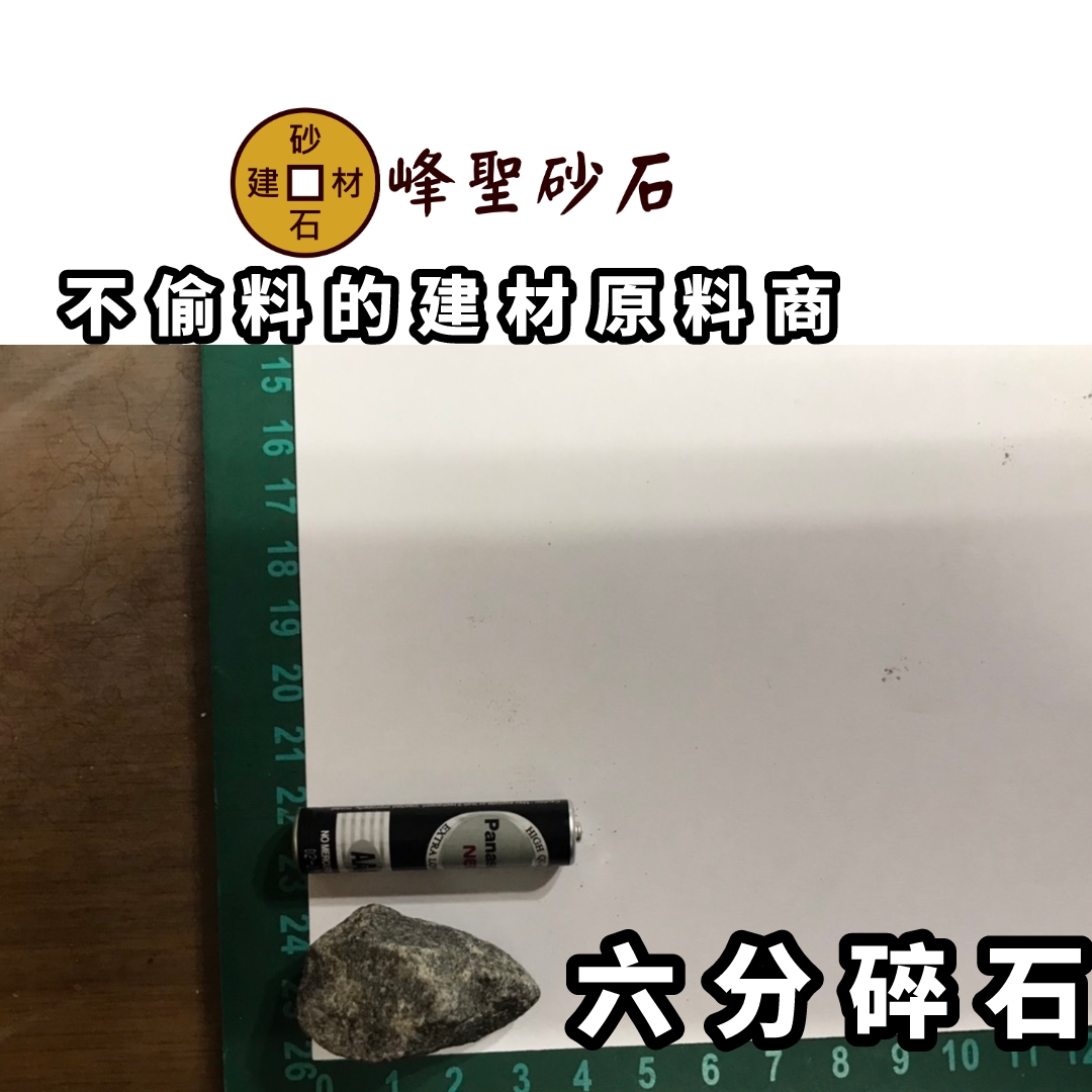 六分碎石