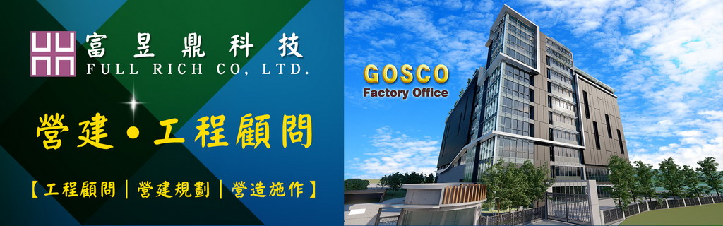 富昱鼎科技股份有限公司-營建工程