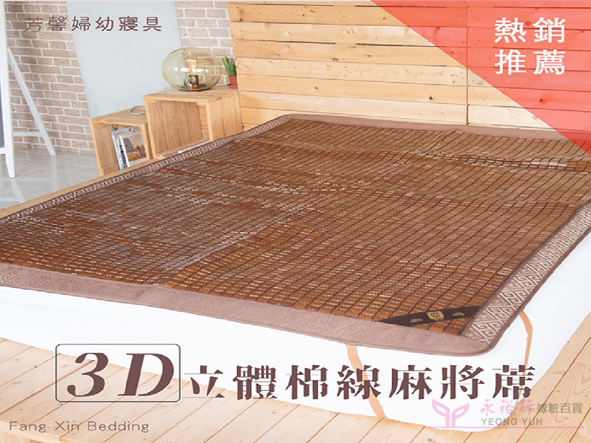 3D棉線麻將蓆