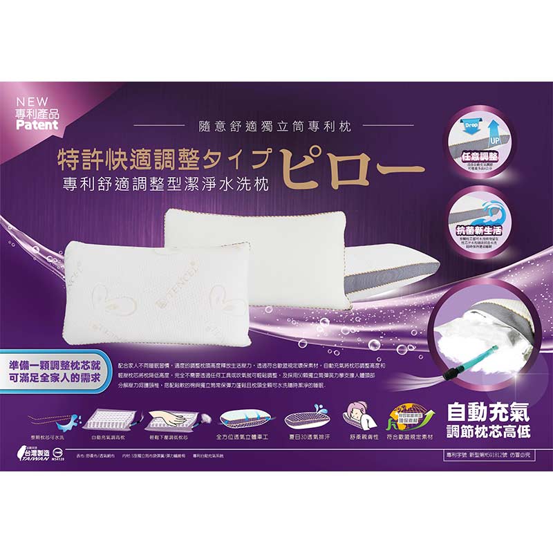 專利舒適調整型潔淨水洗枕