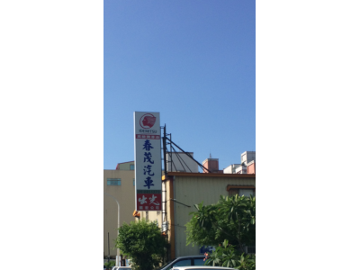 春茂企業社-undefined