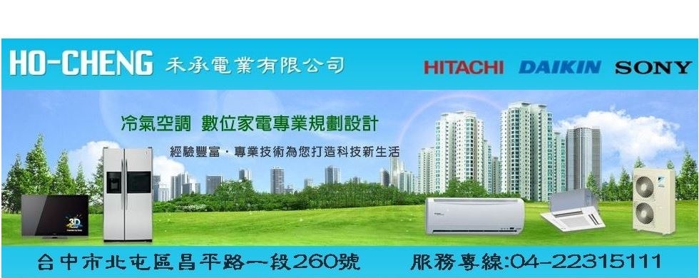 禾承電業有限公司-空調設備