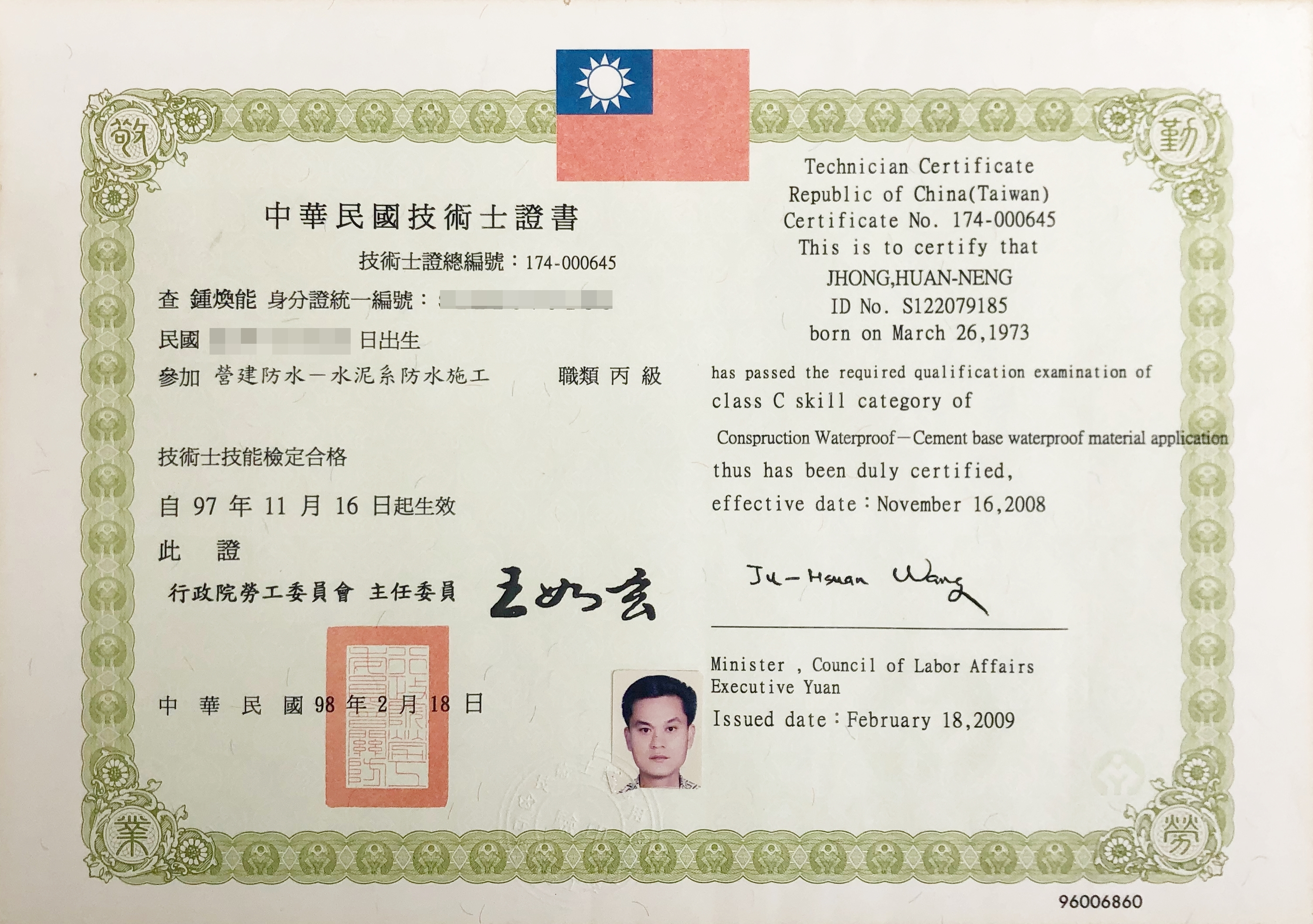 鍾煥能-水泥系防水施工證書