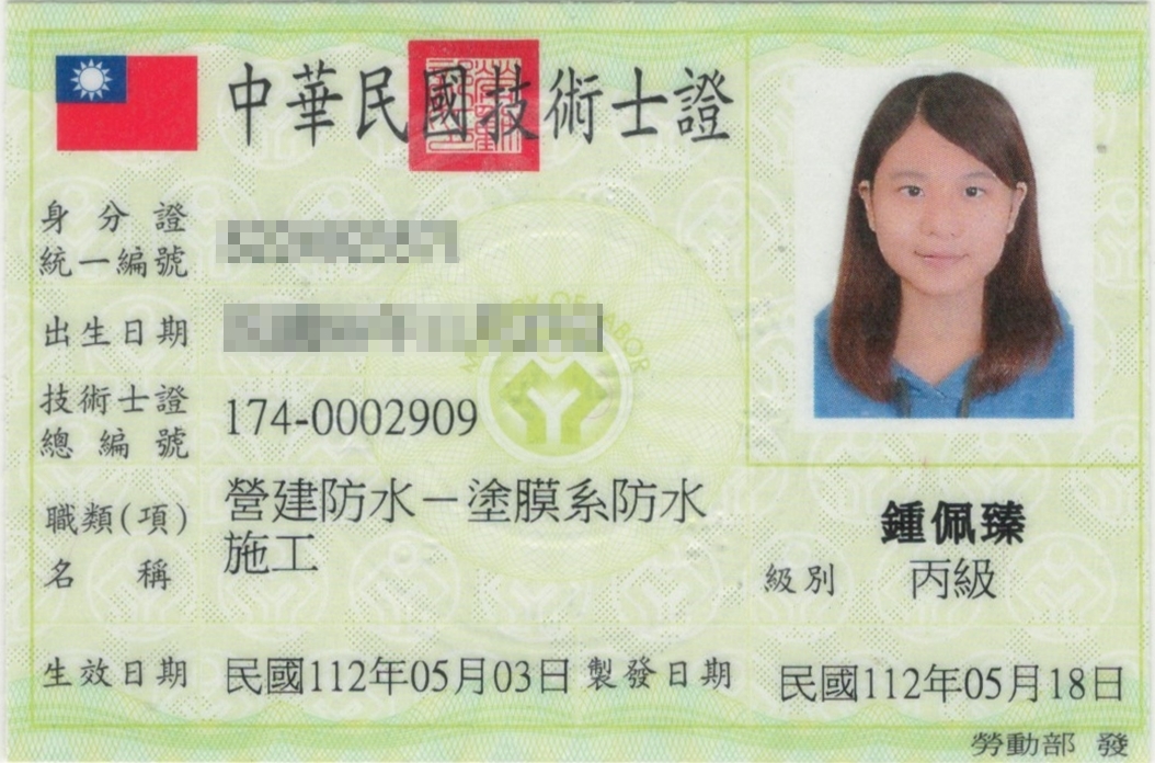 鍾佩臻-塗膜系防水施工證照