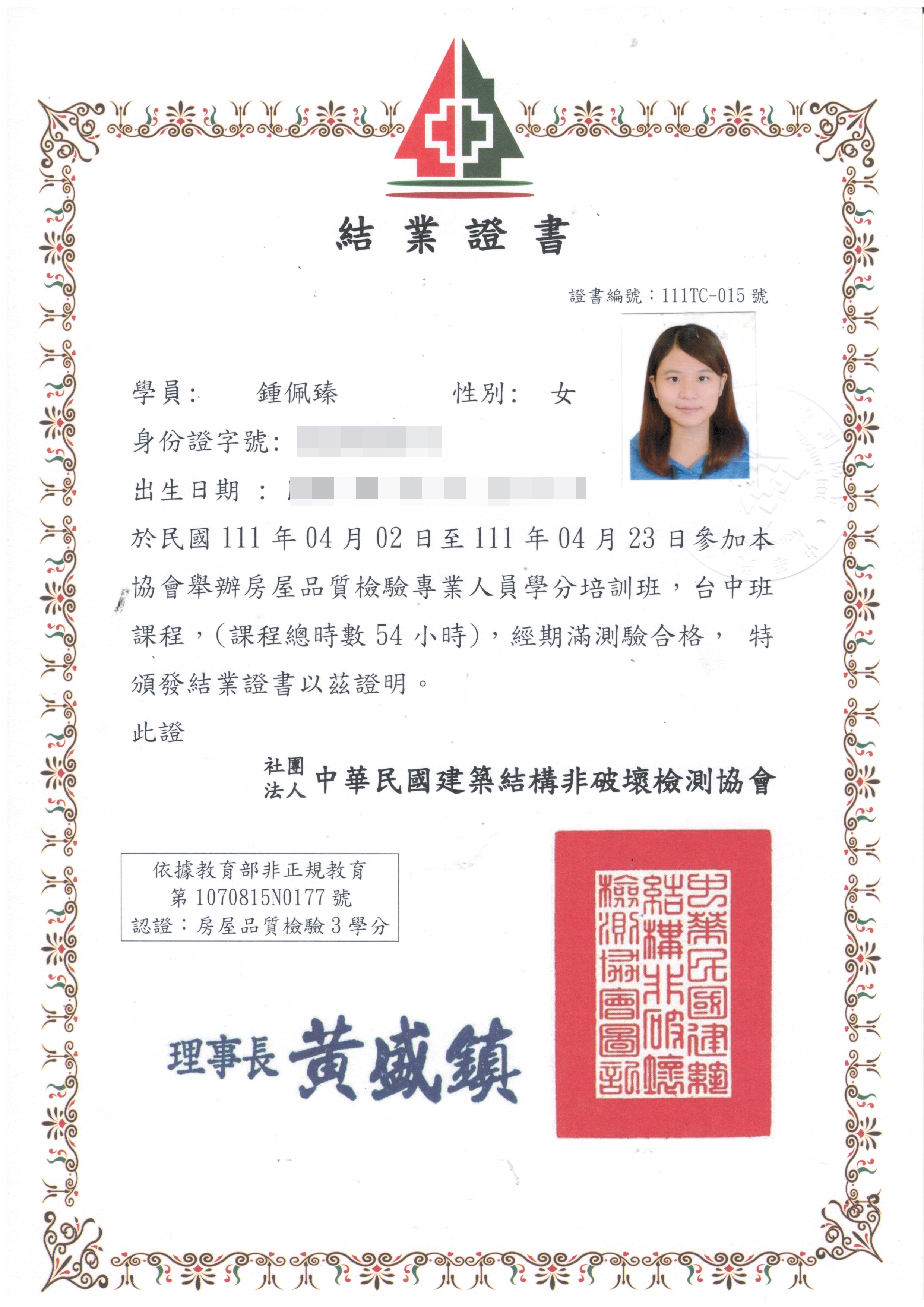 鍾佩臻-房屋品質結業證書