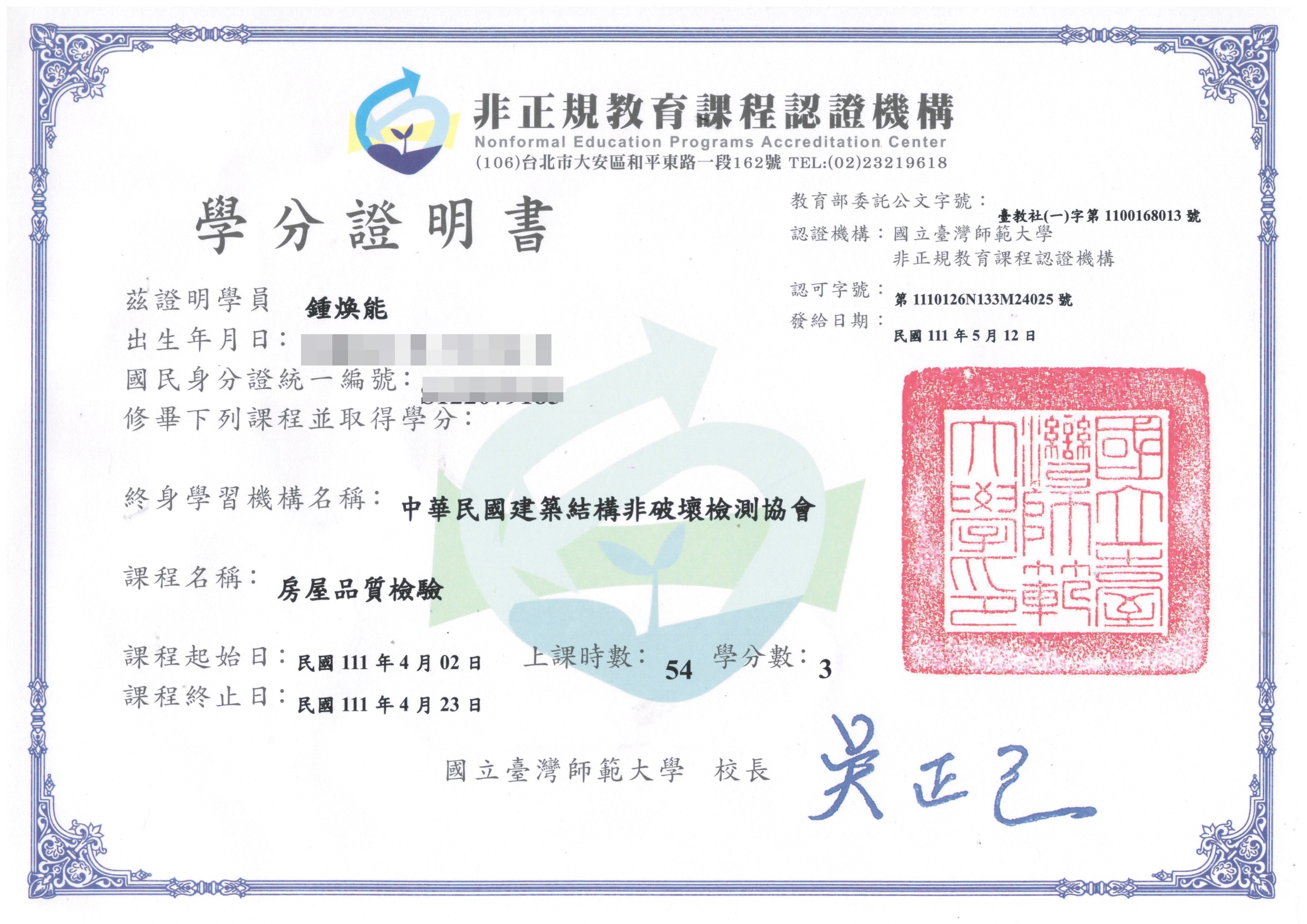 鍾煥能-房屋品質檢驗證書