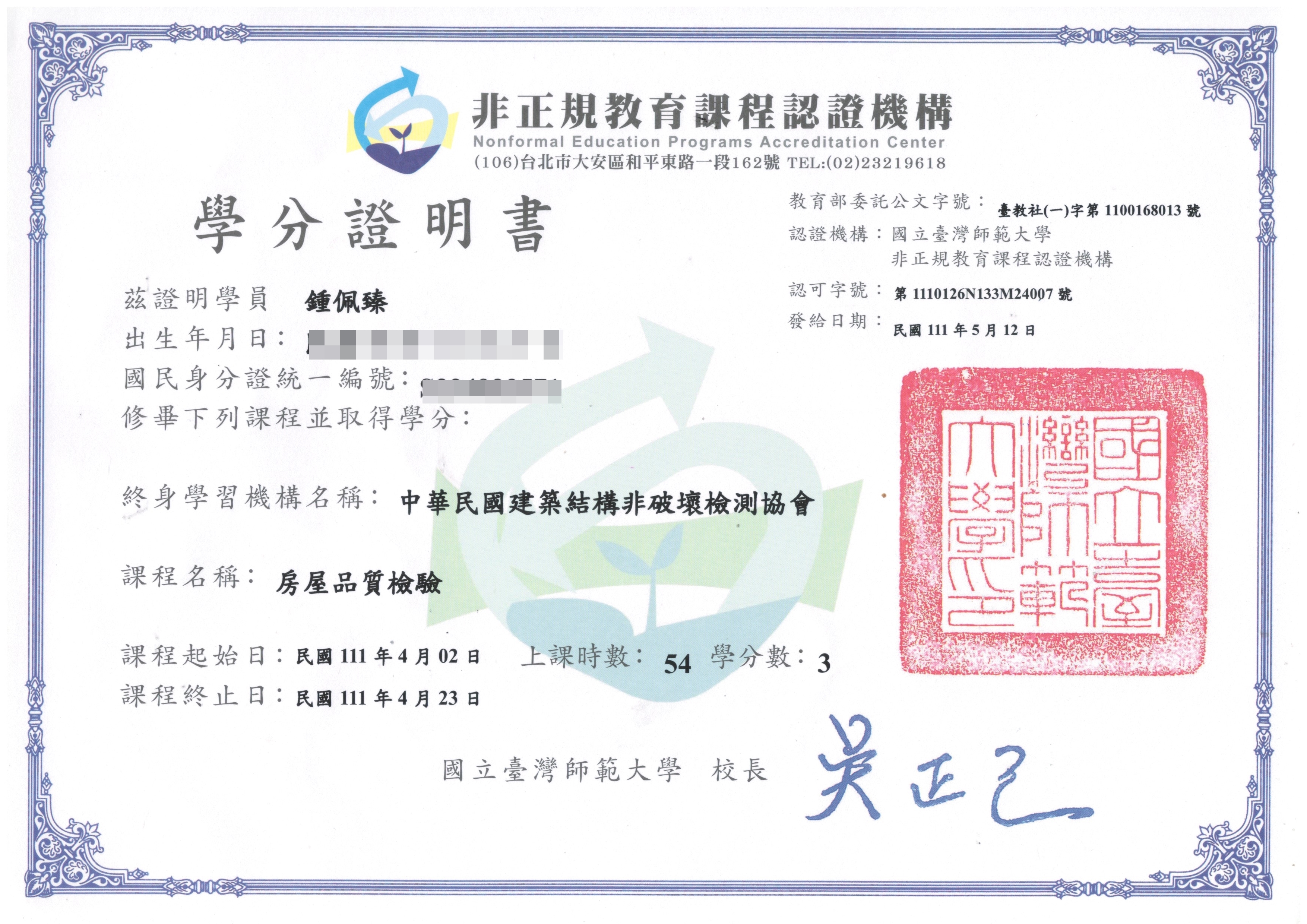 鍾佩臻-房屋品質檢驗證書