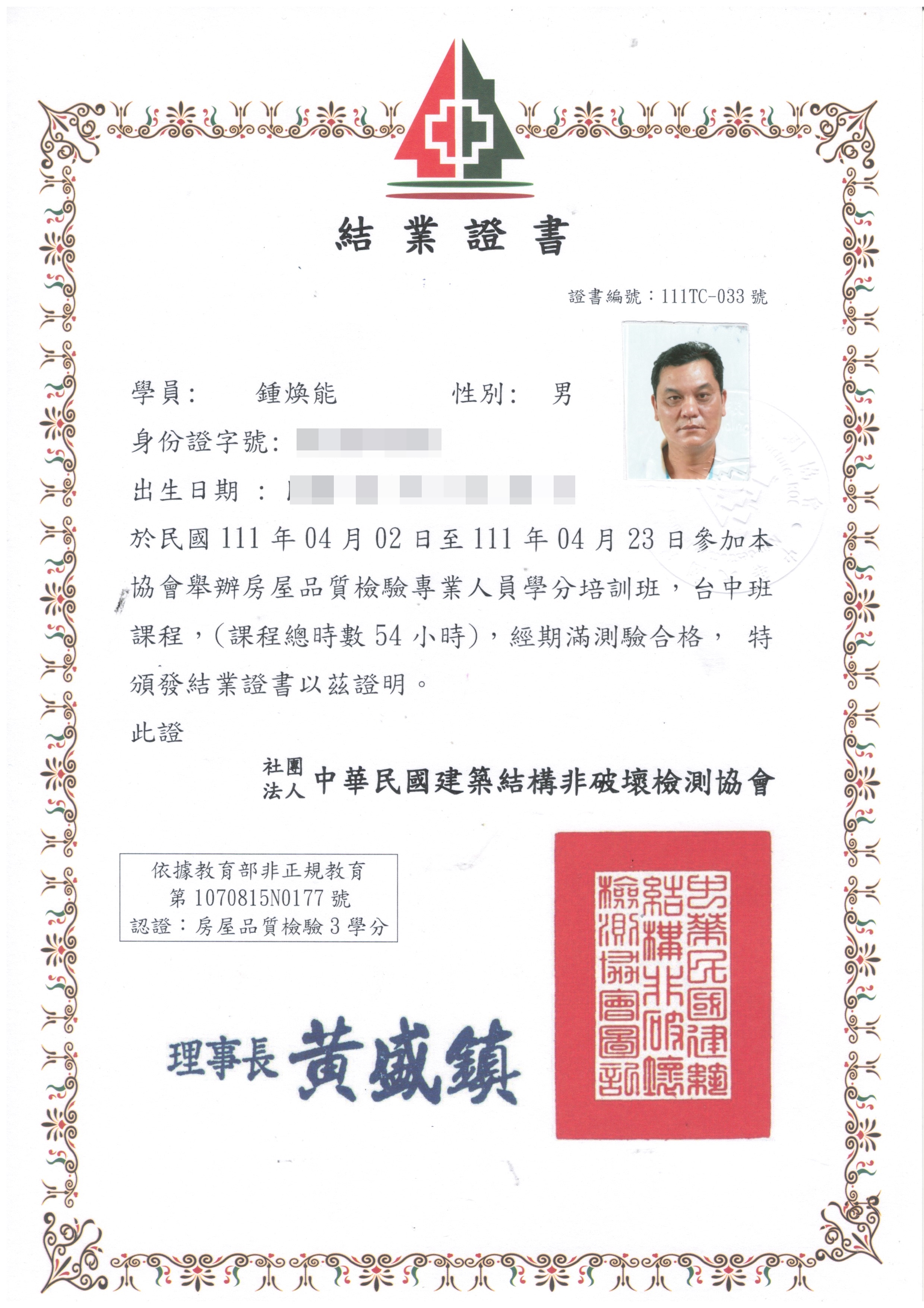鍾煥能-房屋品質結業證書