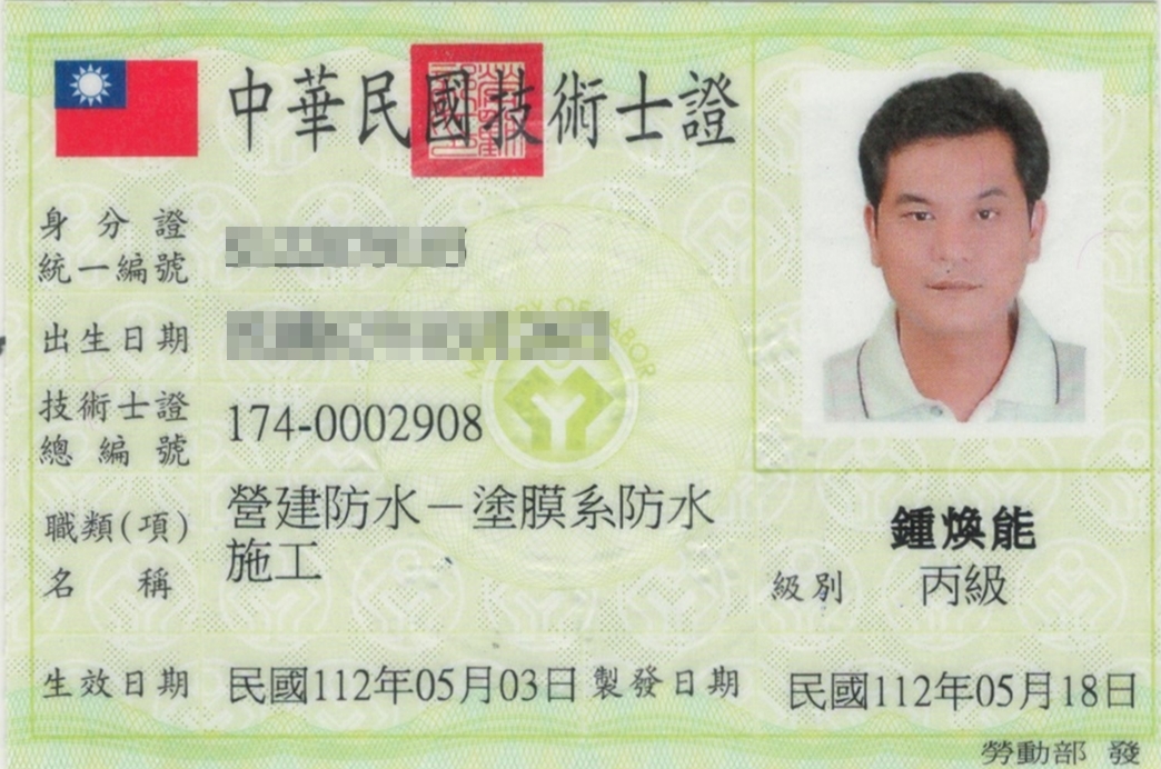 鍾煥能-塗膜系防水施工證照