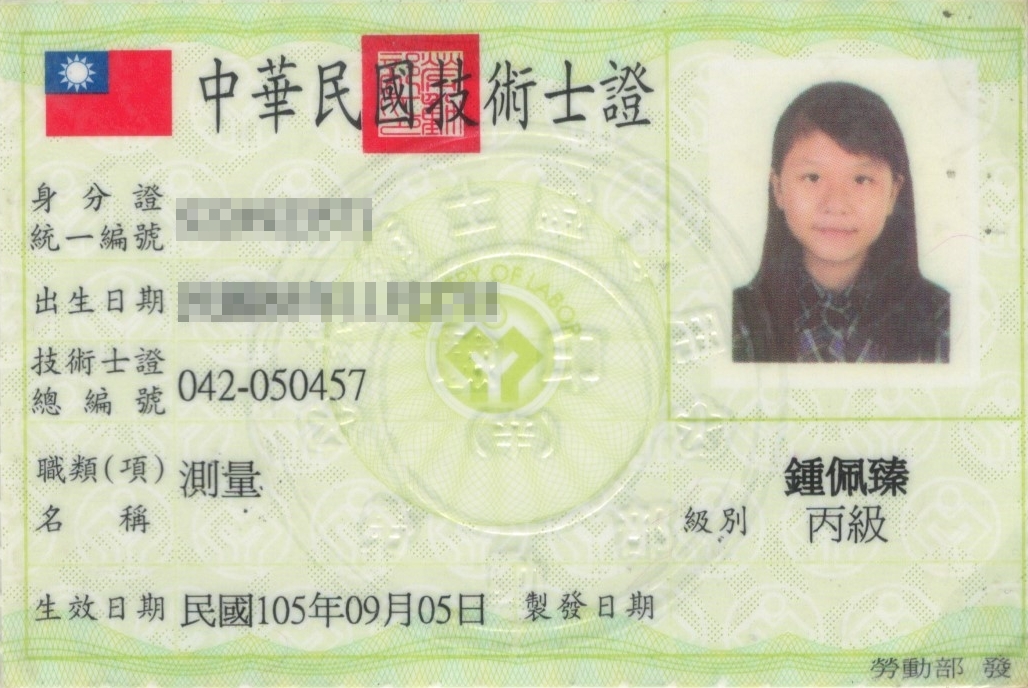 鍾佩臻-測量(丙級)證照