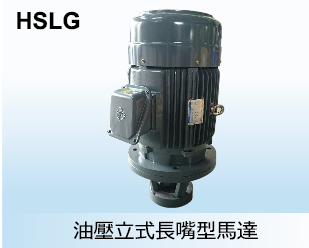 油壓立式長嘴型馬達