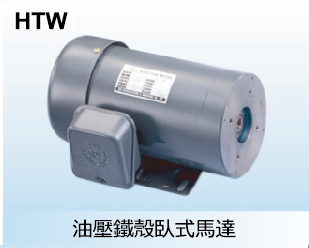 油壓鐵殼臥式馬達