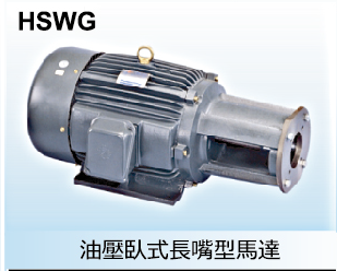 油壓臥式長嘴型馬達
