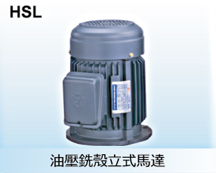 油壓銑殼立式馬達