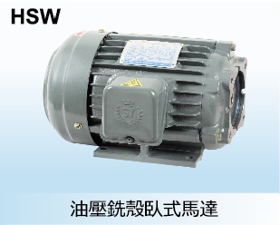 油壓銑殼臥式馬達
