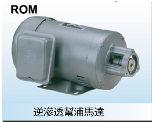 逆滲透幫浦馬達