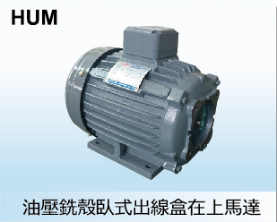 油壓銑殼臥式出線盒在上馬達