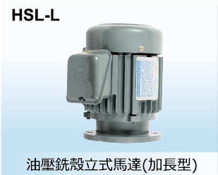油壓銑殼立式馬達(加長型)
