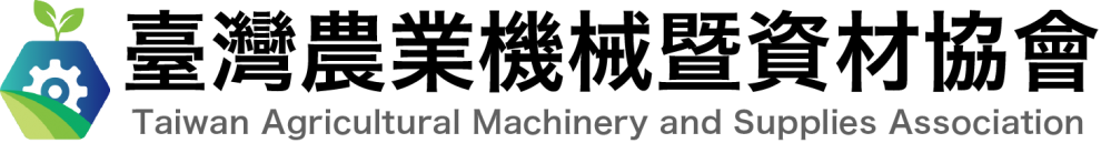 臺灣農業機械暨資材協會-其他