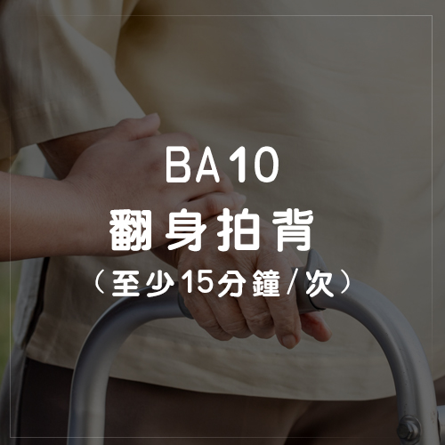 BA10翻身拍背