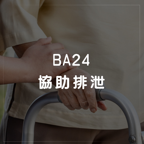 BA24協助排泄