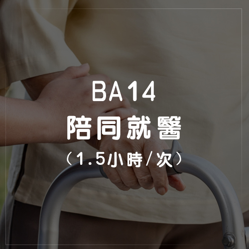 BA14陪同就醫
