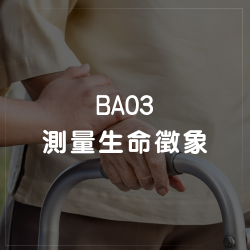 BA03測量生命徵象