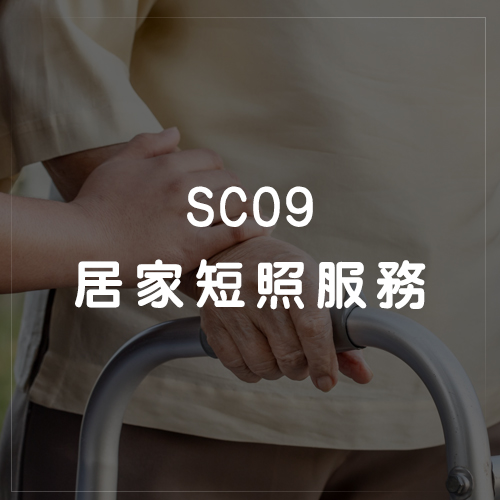 SC09居家短照服務