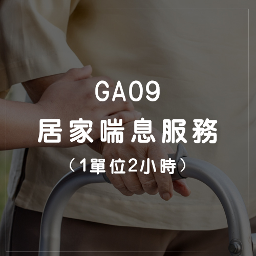 GA09居家喘息服務