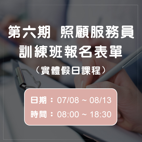 第六期照顧服務員訓練班報名表單(實體假日課程)