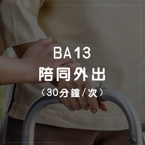 BA13陪同外出