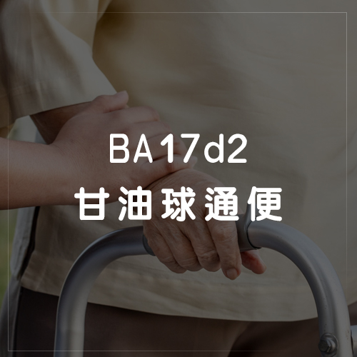 BA17d2甘油球通便
