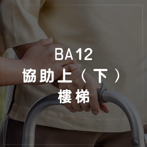 BA12協助上（下）樓梯