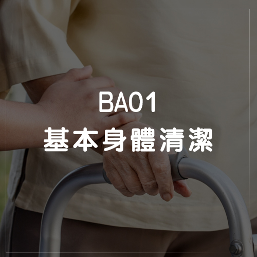 BA01基本身體清潔