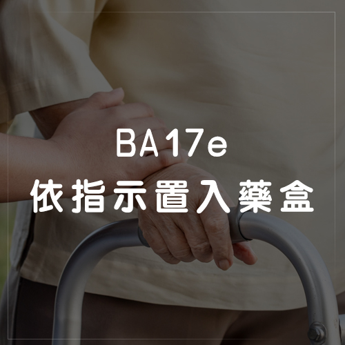 BA17e依指示置入藥盒