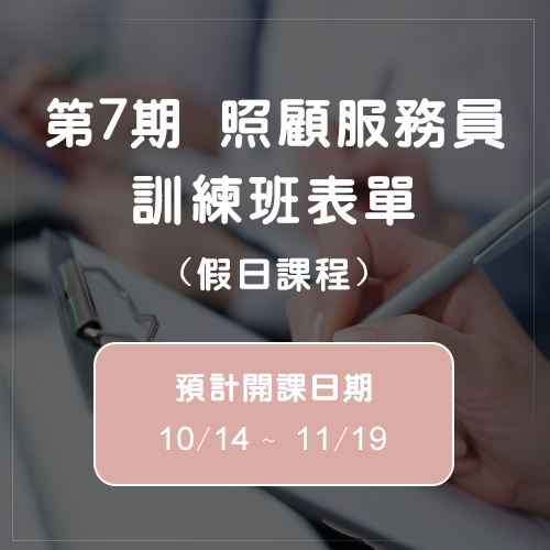 第7期照顧服務員訓練班表單(假日課程)