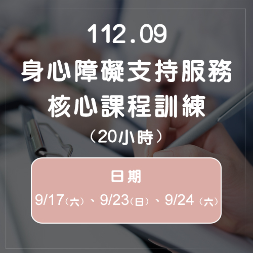 112.09身心障礙支持服務核心課程訓練(20小時)