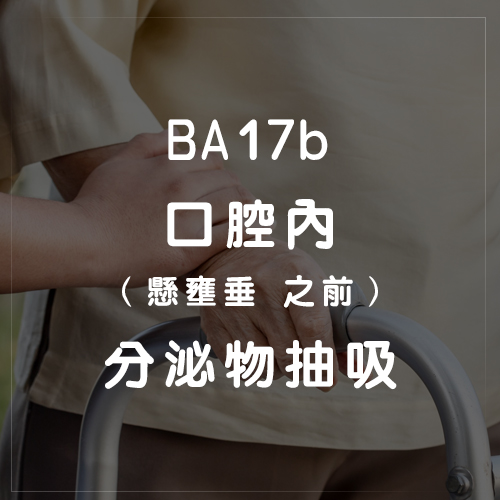 BA17b口腔內