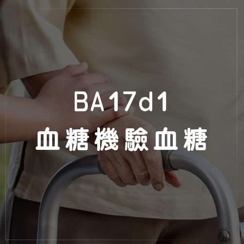 BA17d1血糖機驗血糖