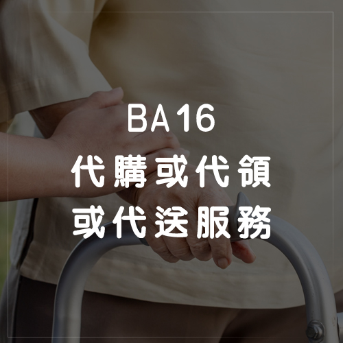 BA16代購或代領或代送服務