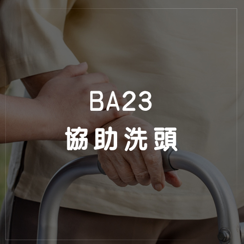BA23協助洗頭