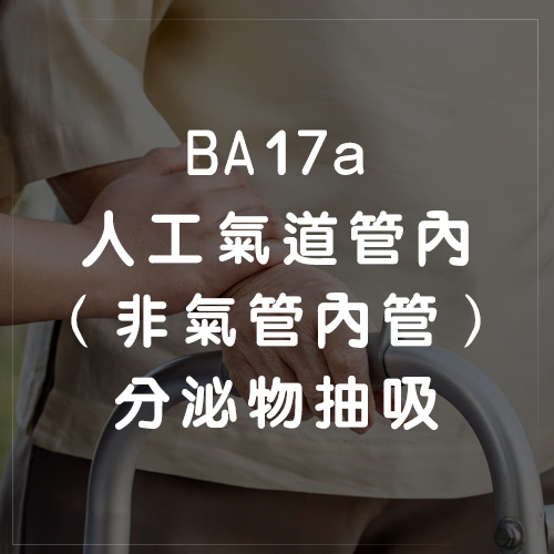 BA17a人工氣道管內（非氣管內管）分泌物抽吸