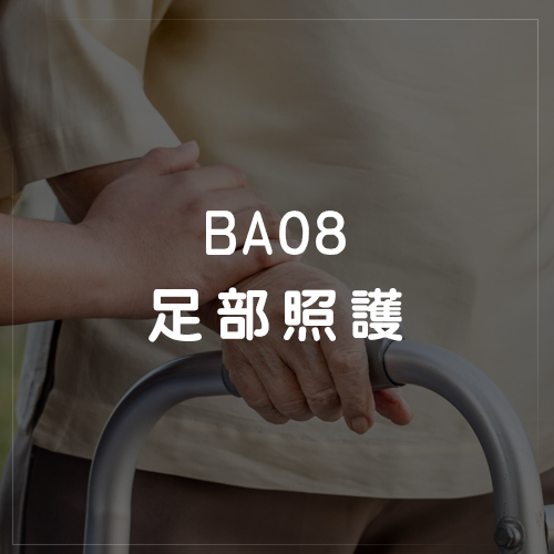 BA08足部照護
