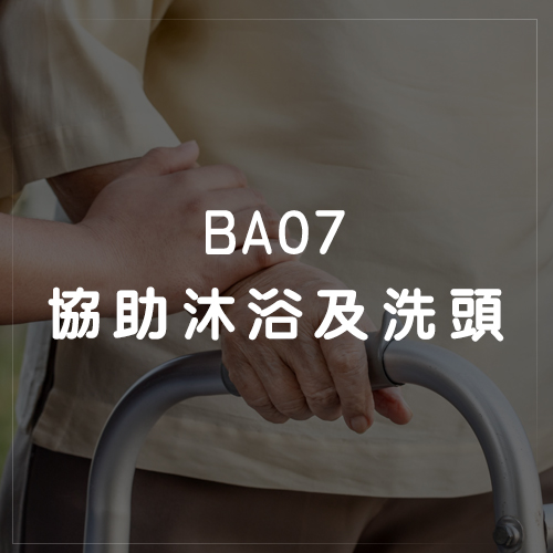 BA07協助沐浴及洗頭