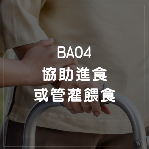BA04協助進食或管灌餵食