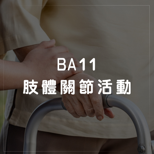 BA11肢體關節活動