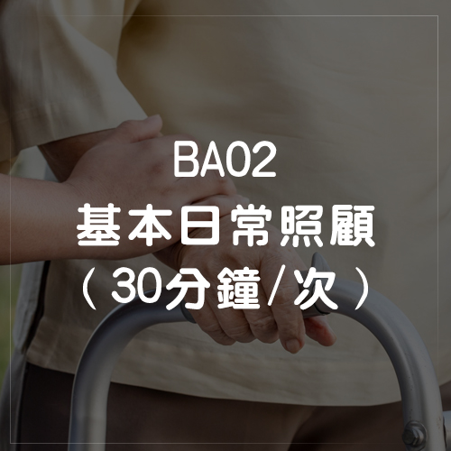 BA02基本日常照顧（30分鐘/次）