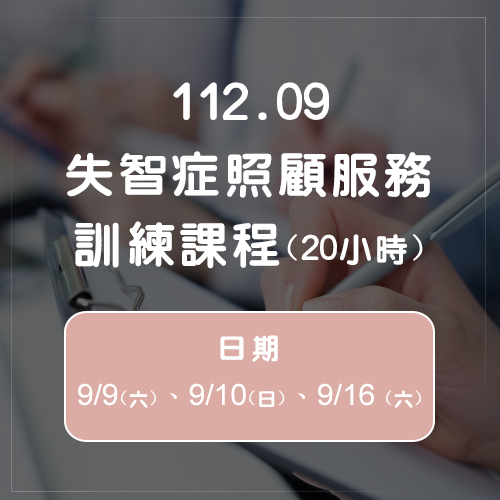 112.09失智症照顧服務訓練課程(20小時)