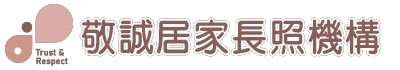 敬誠居家長照機構|長照2.0