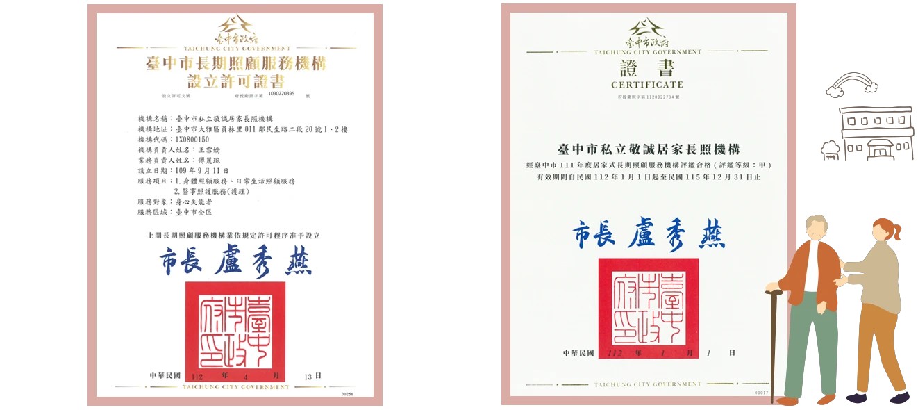 敬誠居家長照機構|長照2.0-安養看護服務